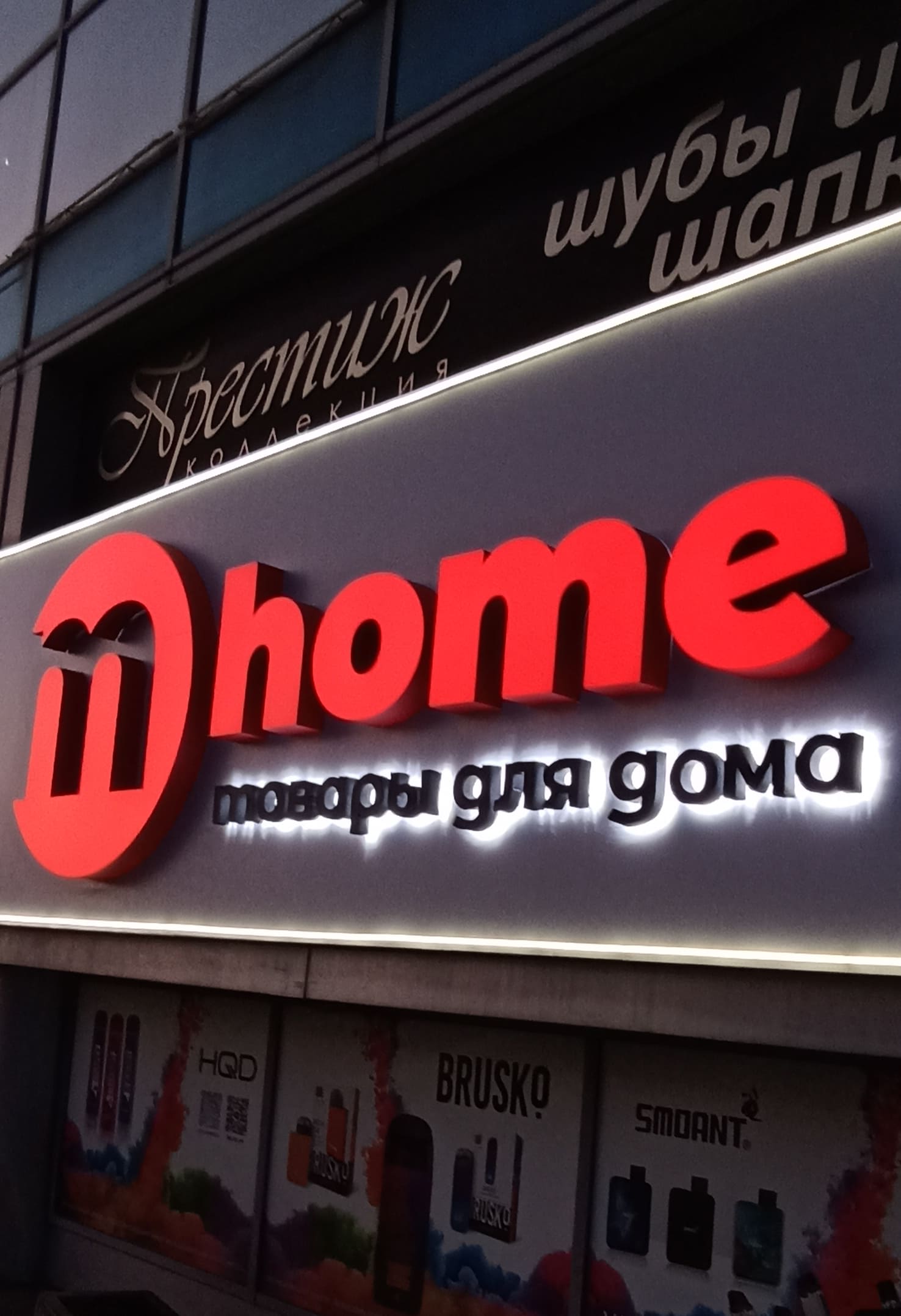 Объемные буквы M-Home - наружная реклама в Луганске